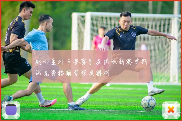 赵心童外卡参赛引发热议新赛季斯诺克资格前景深度解析