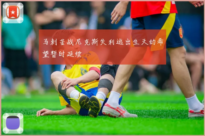 马刺苦战尼克斯失利逃出生天的希望暂时延续