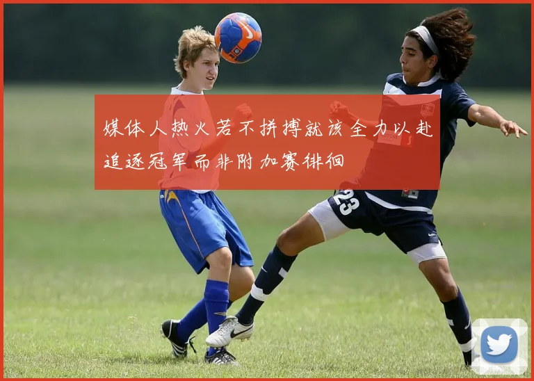 媒体人热火若不拼搏就该全力以赴追逐冠军而非附加赛徘徊