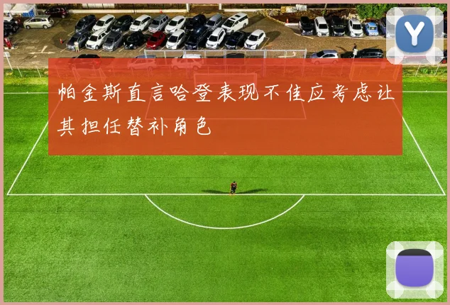 帕金斯直言哈登表现不佳应考虑让其担任替补角色