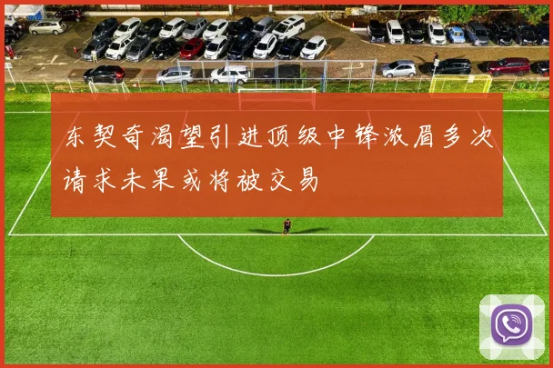 东契奇渴望引进顶级中锋浓眉多次请求未果或将被交易