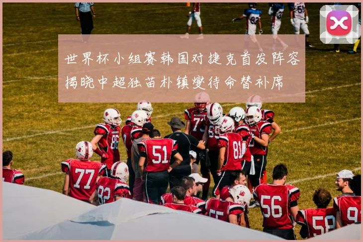 世界杯小组赛韩国对捷克首发阵容揭晓中超独苗朴镇燮待命替补席