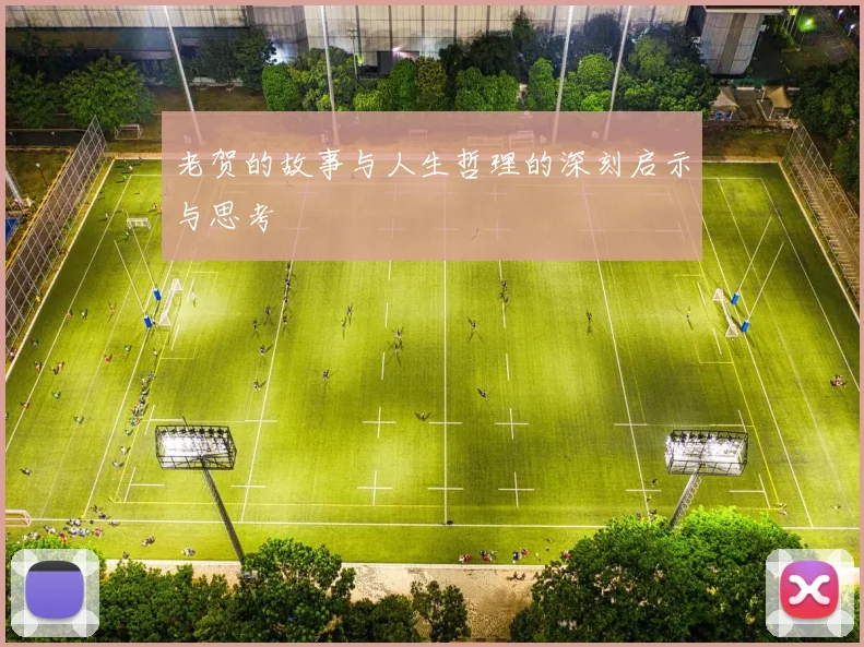 老贺的故事与人生哲理的深刻启示与思考