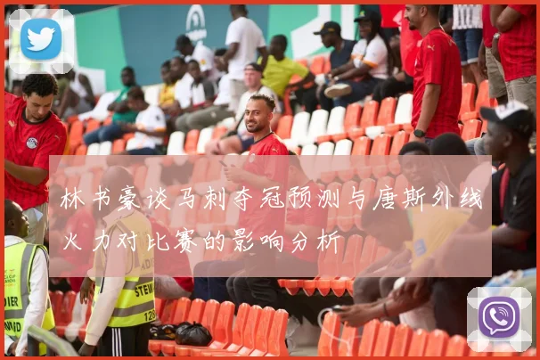林书豪谈马刺夺冠预测与唐斯外线火力对比赛的影响分析