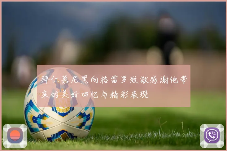 拜仁慕尼黑向格雷罗致敬感谢他带来的美好回忆与精彩表现