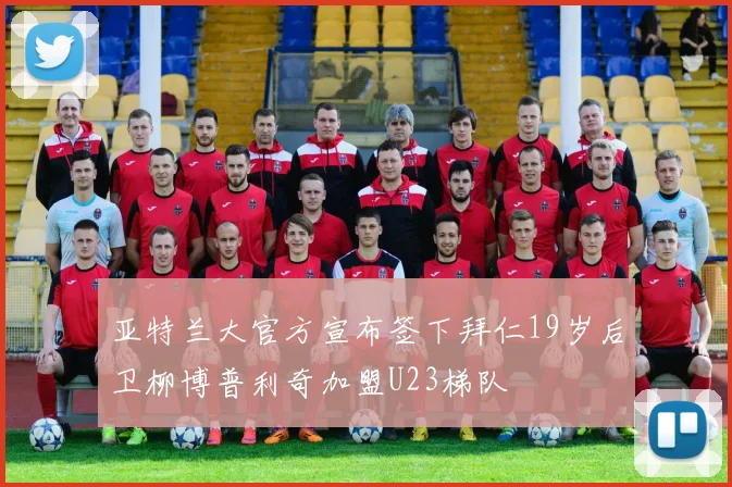 亚特兰大官方宣布签下拜仁19岁后卫柳博普利奇加盟U23梯队