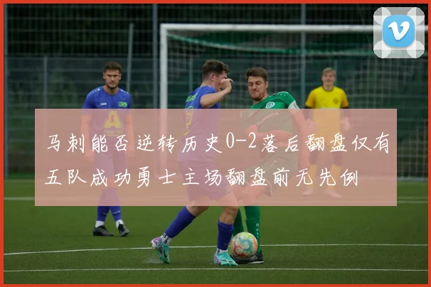 马刺能否逆转历史0-2落后翻盘仅有五队成功勇士主场翻盘前无先例