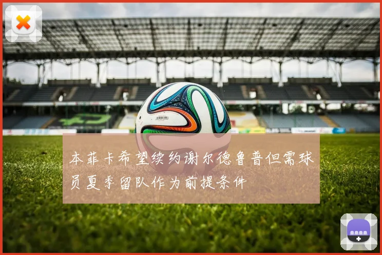 本菲卡希望续约谢尔德鲁普但需球员夏季留队作为前提条件