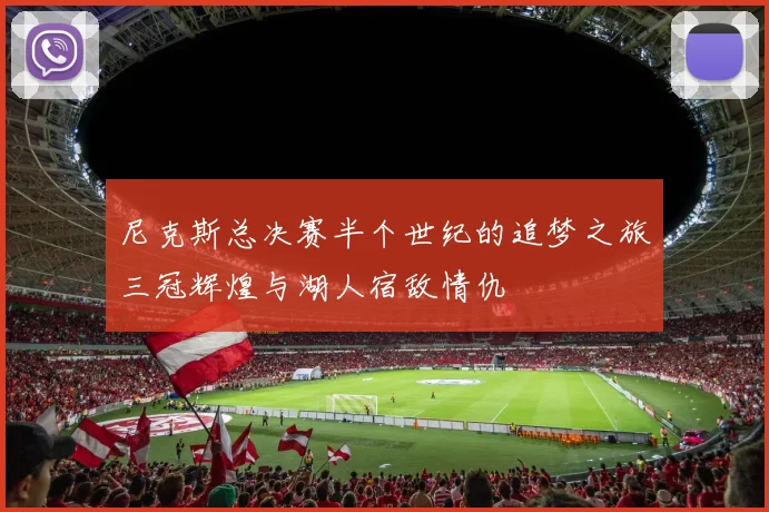 尼克斯总决赛半个世纪的追梦之旅三冠辉煌与湖人宿敌情仇
